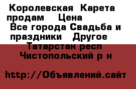 Королевская  Карета   продам! › Цена ­ 300 000 - Все города Свадьба и праздники » Другое   . Татарстан респ.,Чистопольский р-н